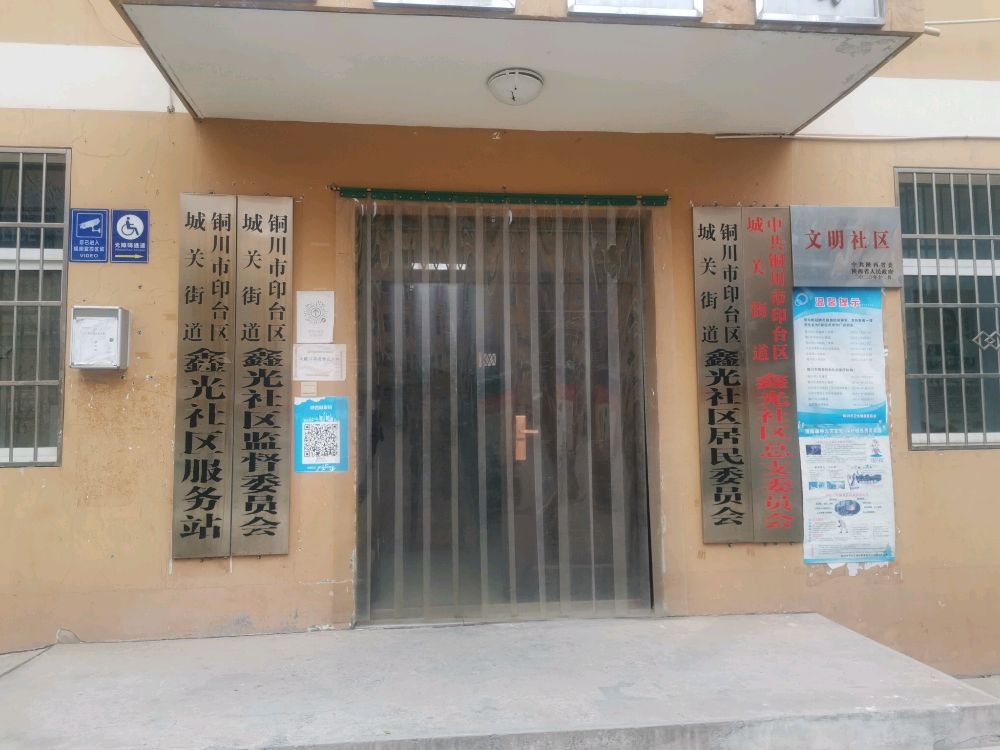 人社服务窗口(铜川市印台区鑫光社区服务站)