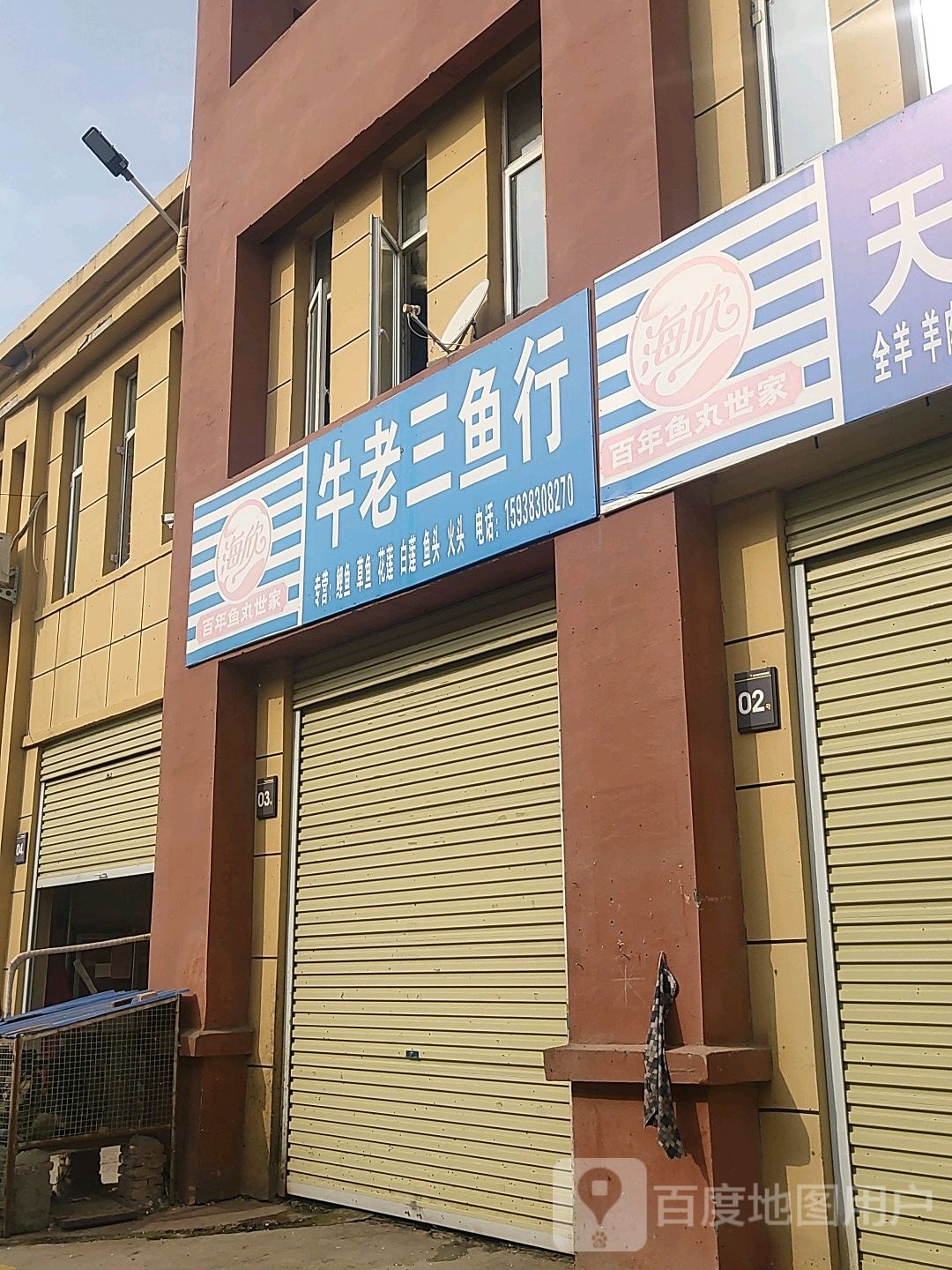 海欣牛老三渔行