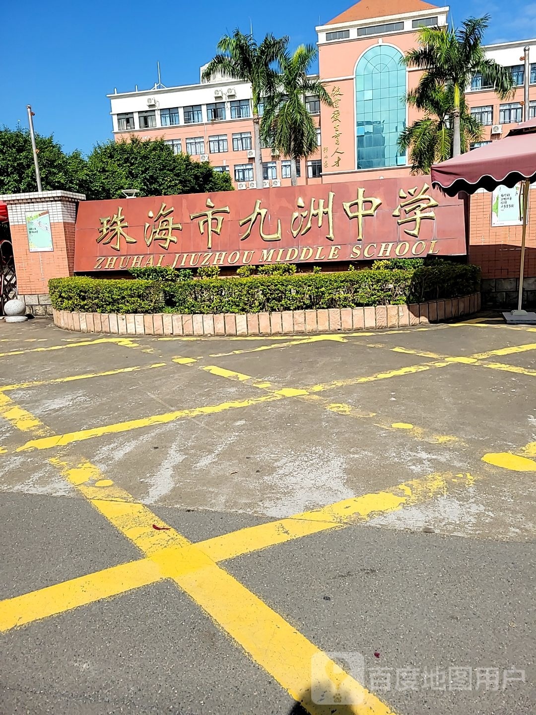 珠海市九洲中学