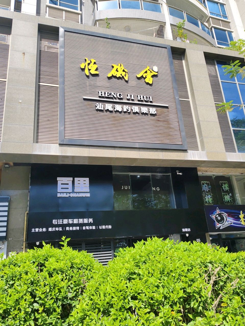 恒矶会汕尾海钓俱乐部