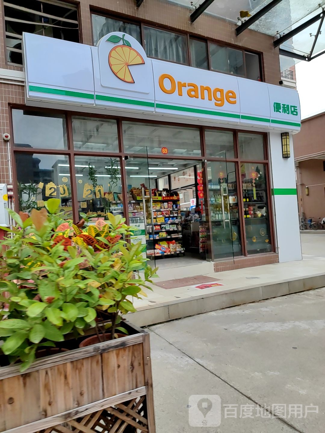 orange便便利店(四会大道中店)