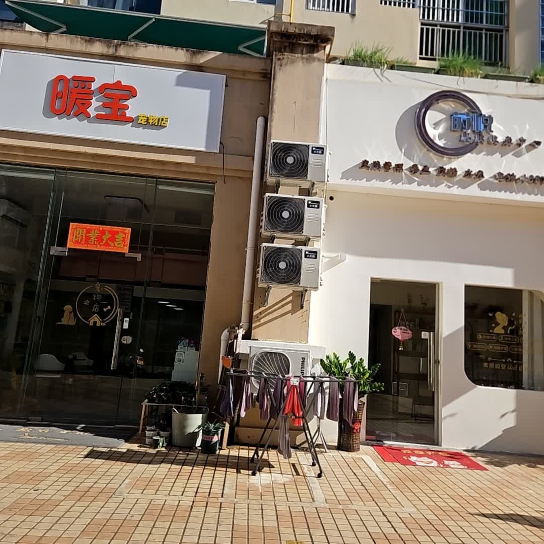 暖宝宠物店