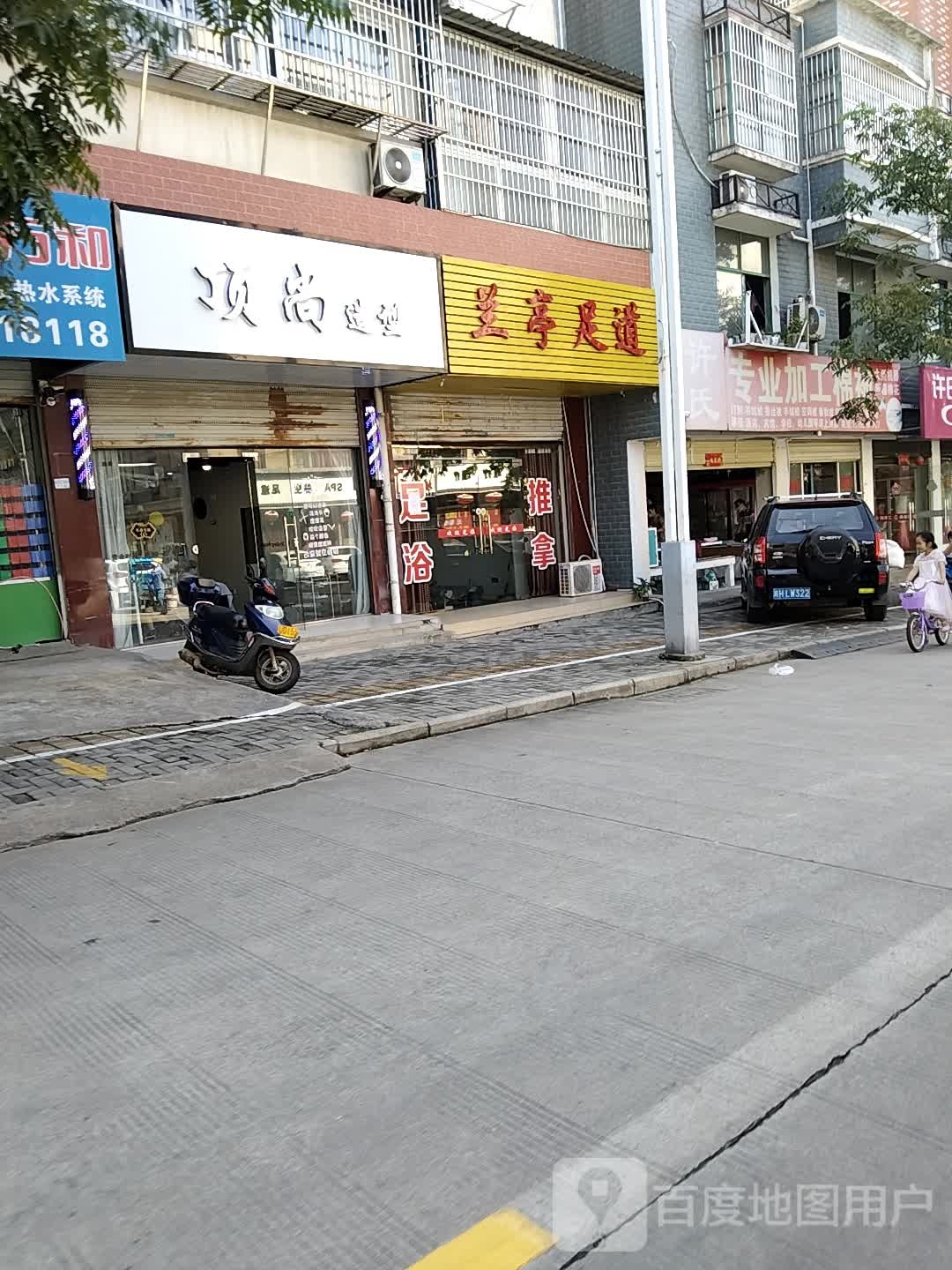 兰亭足道