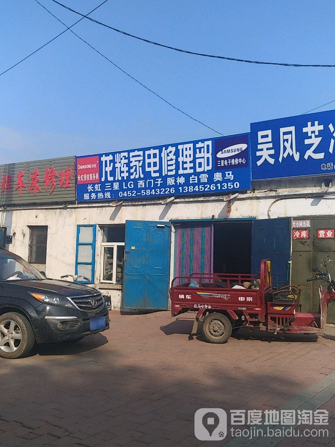 龙辉家电修理部