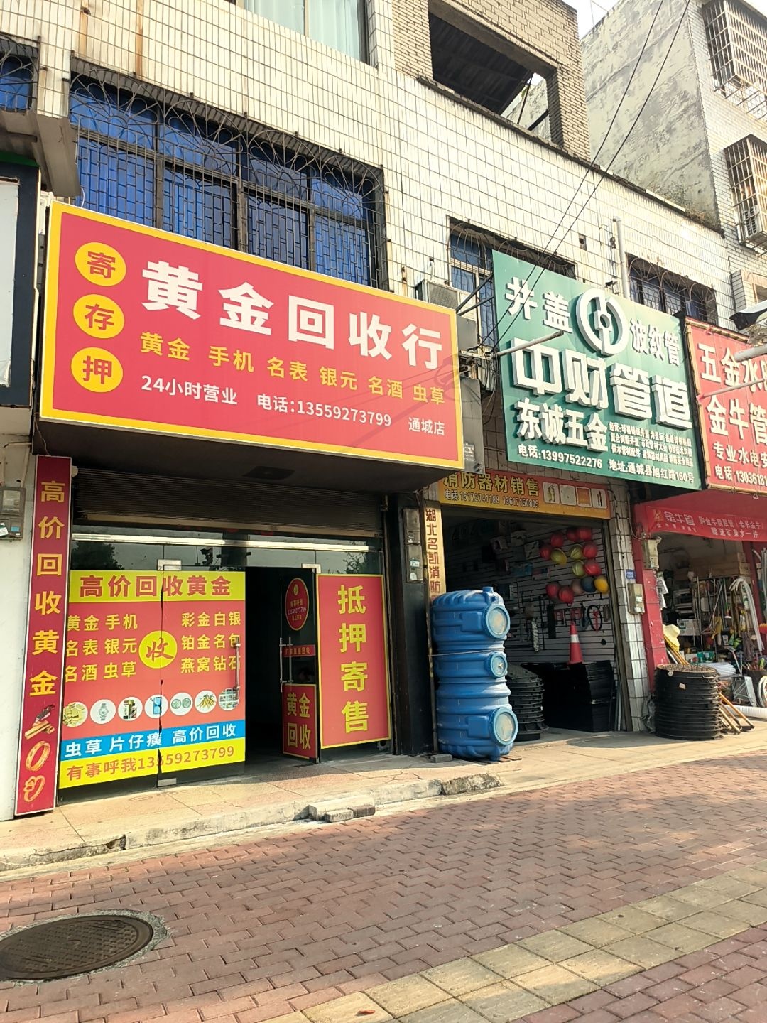黄金回收行(通城店)
