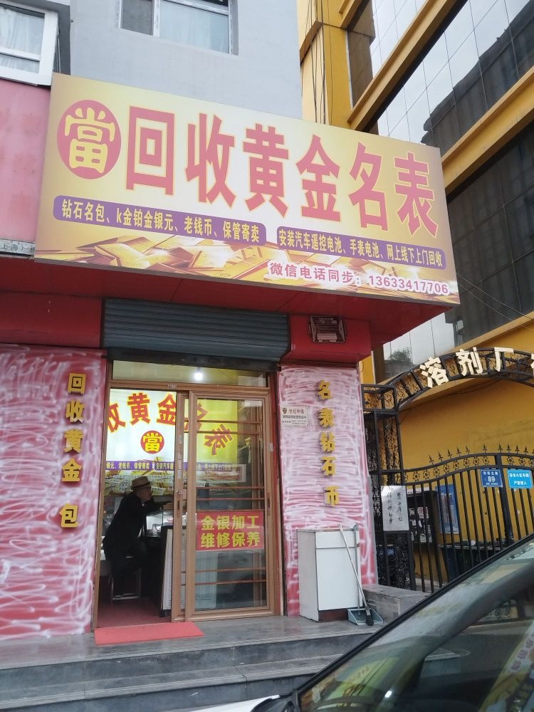 回收黄金名表