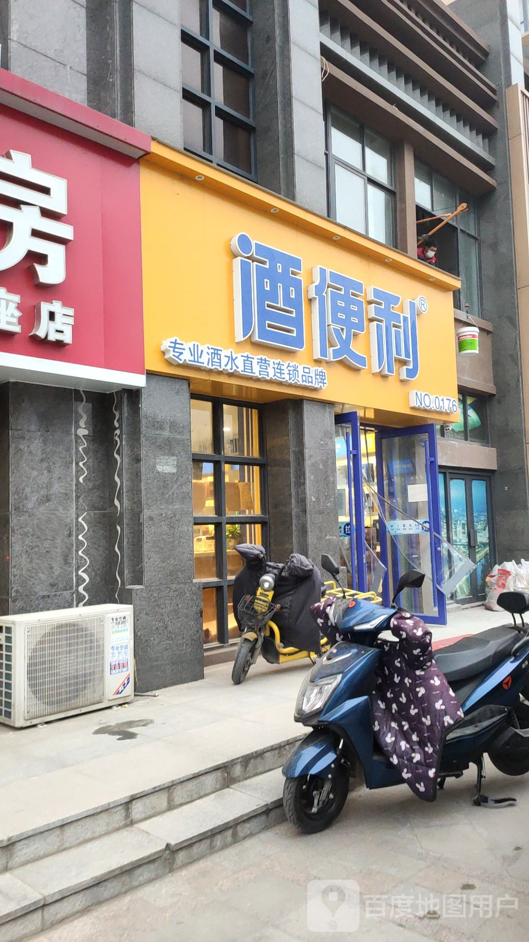 新郑市龙湖镇酒便利(龙湖双湖大道店)