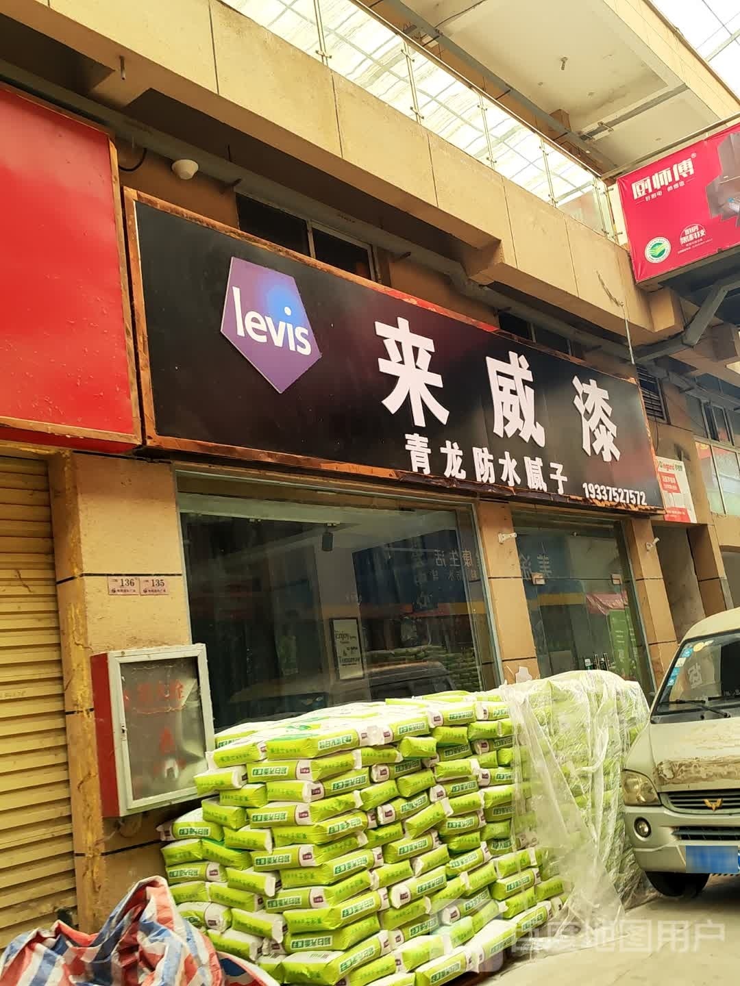 新蔡县来威漆(人民西路店)