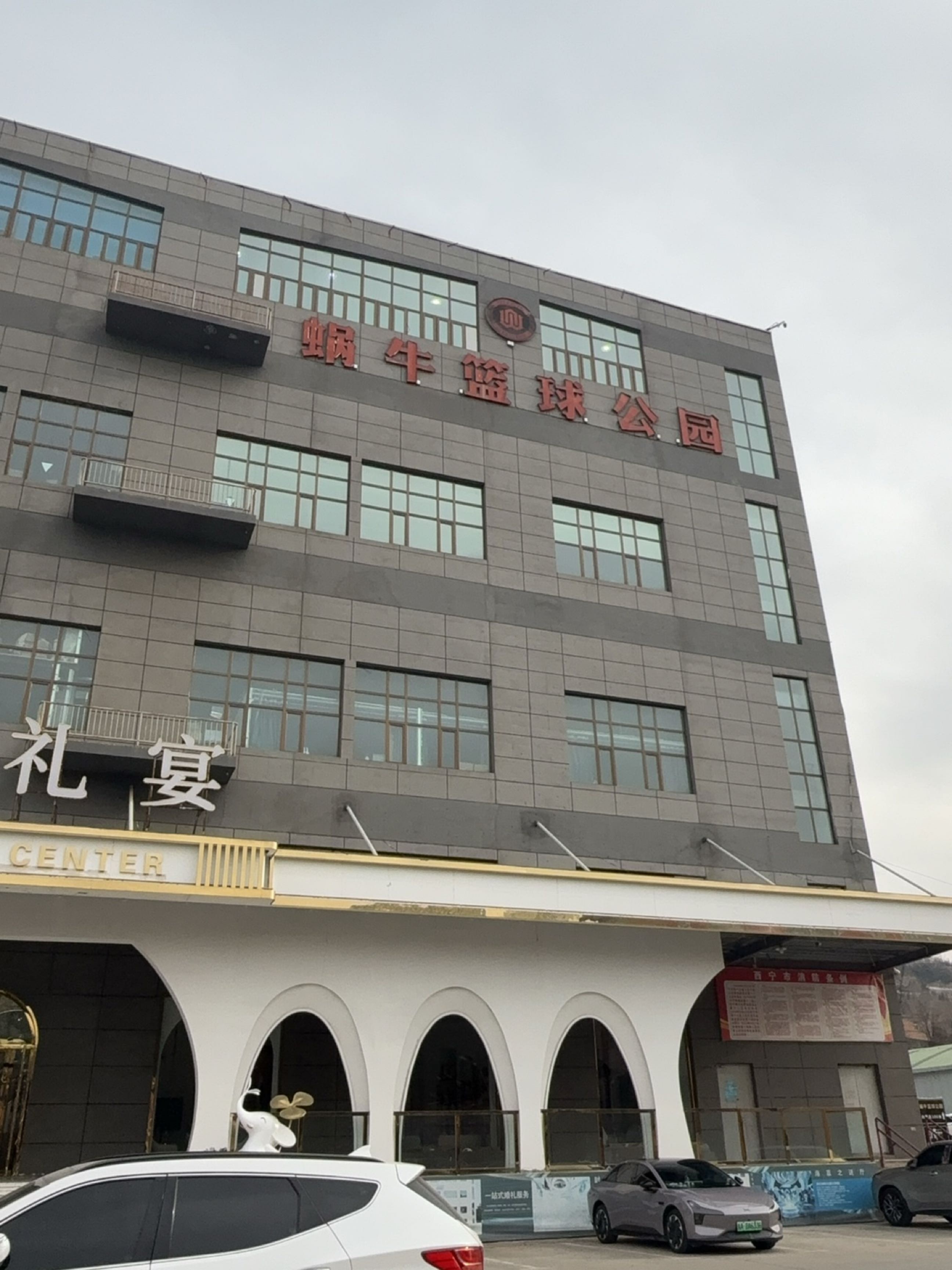 蜗牛篮球公园