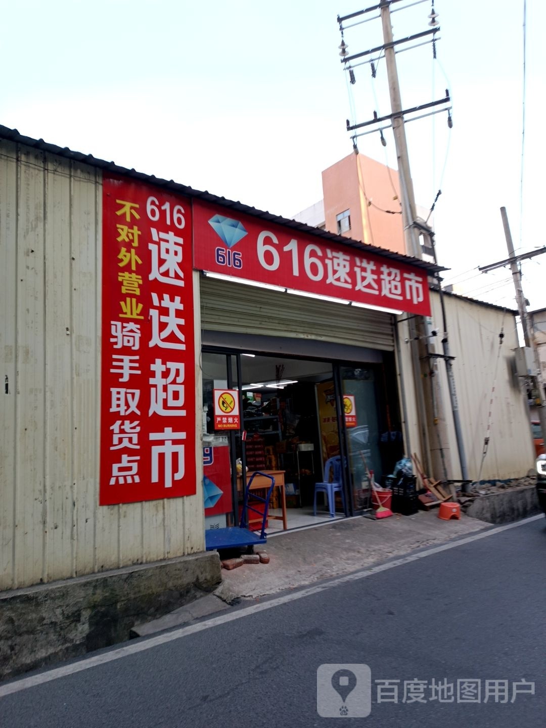 616速送超市(万保店)