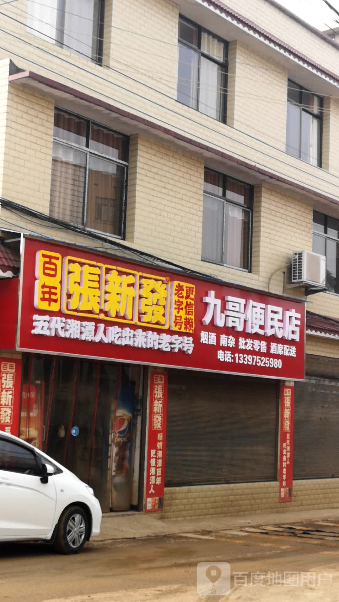 九哥便民店