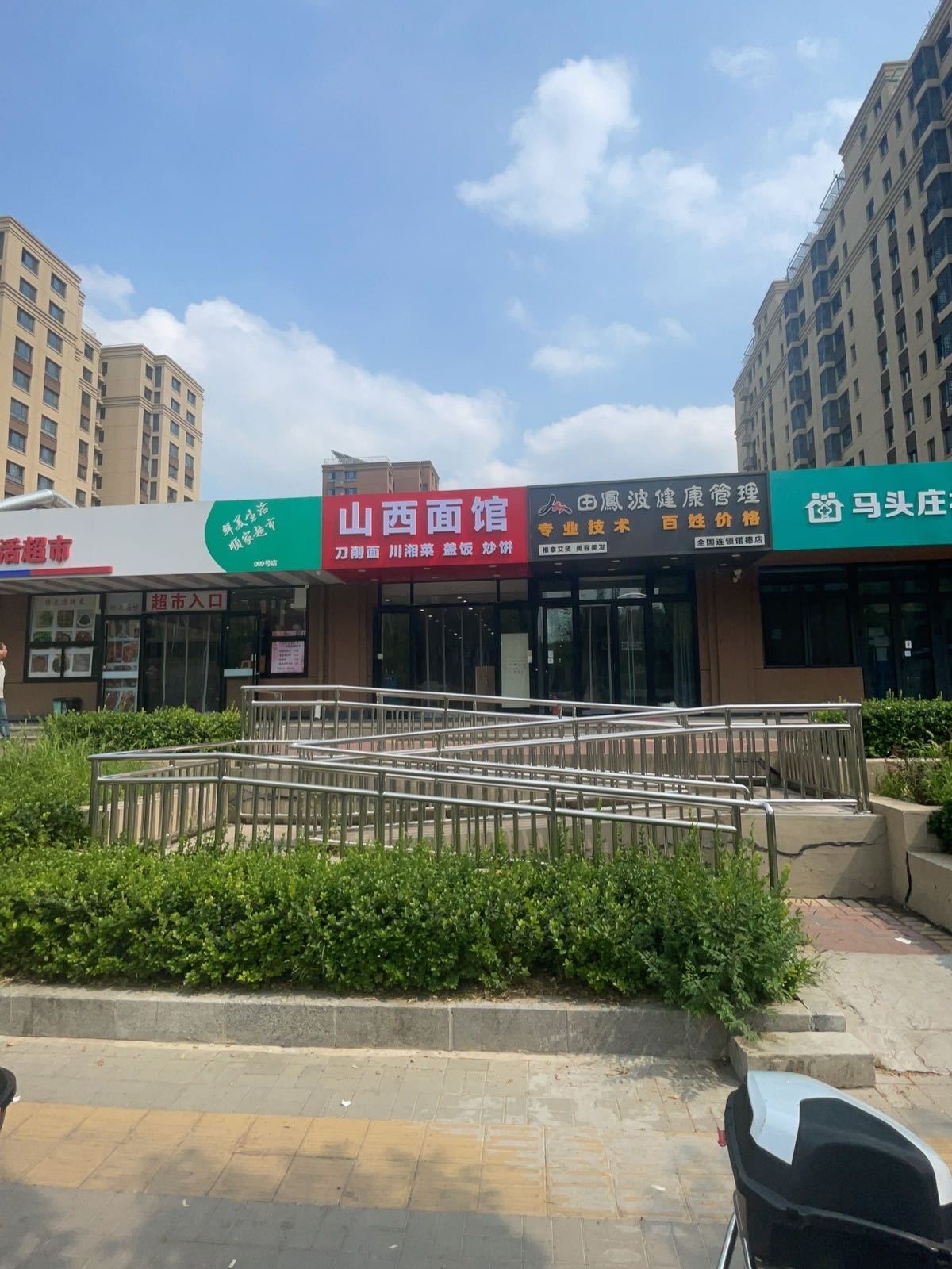 马头庄社区卫生服务站