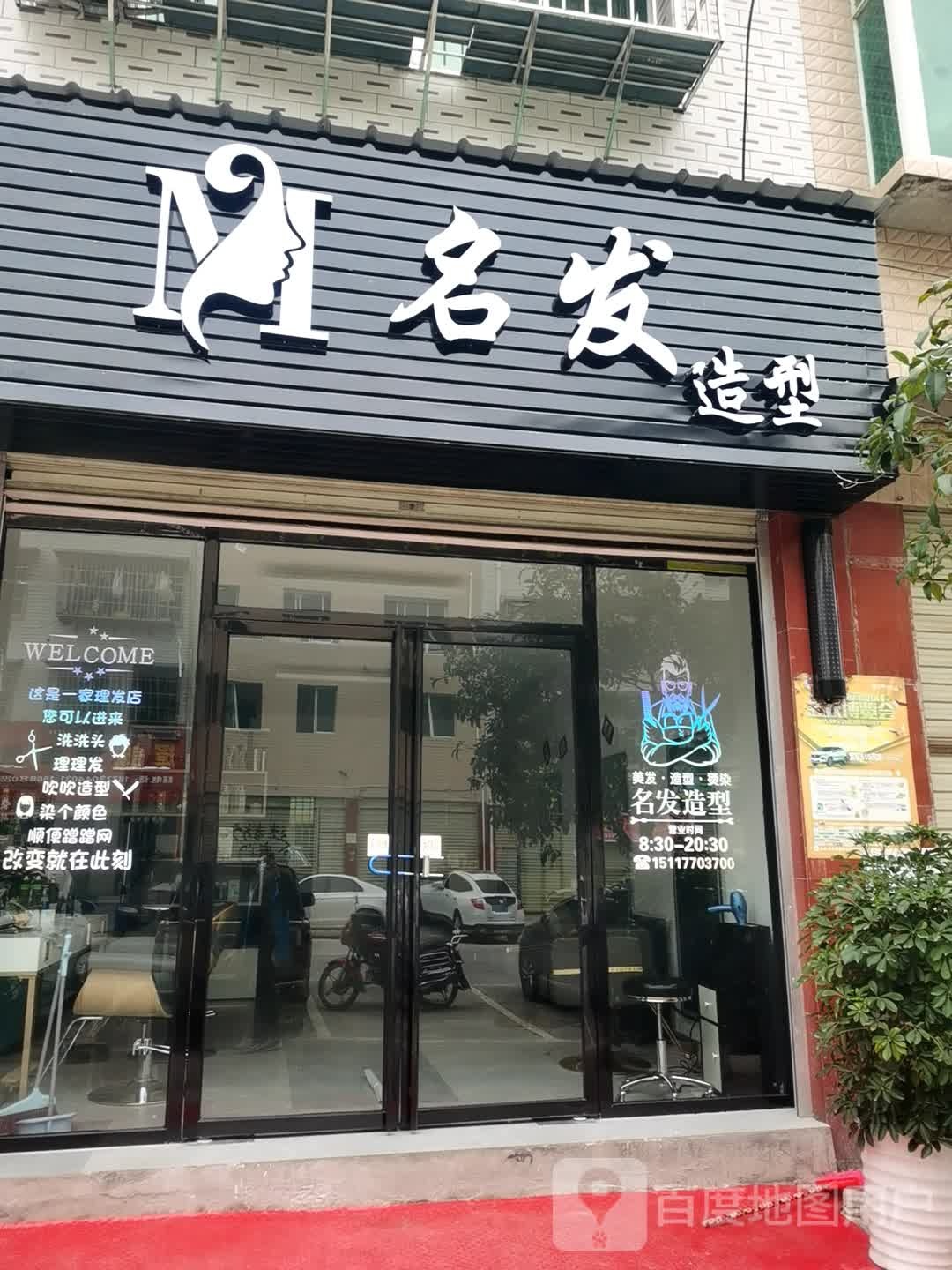 名法造型(名城世家店)