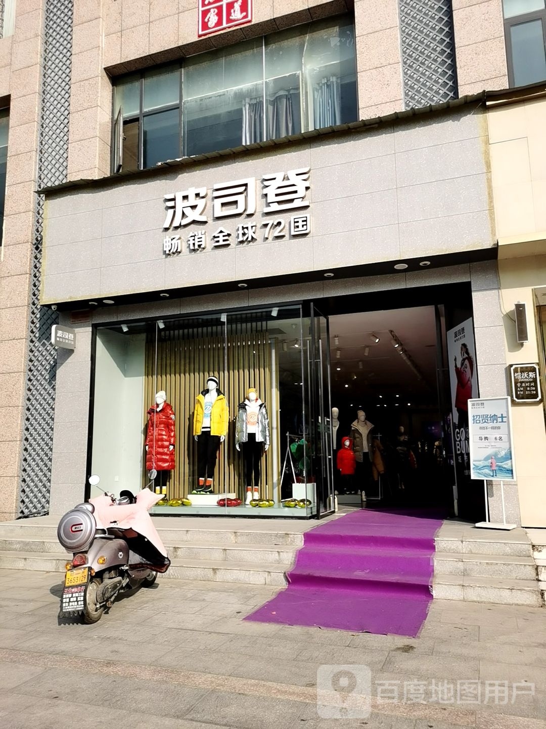 荥阳市波司登(索河路店)