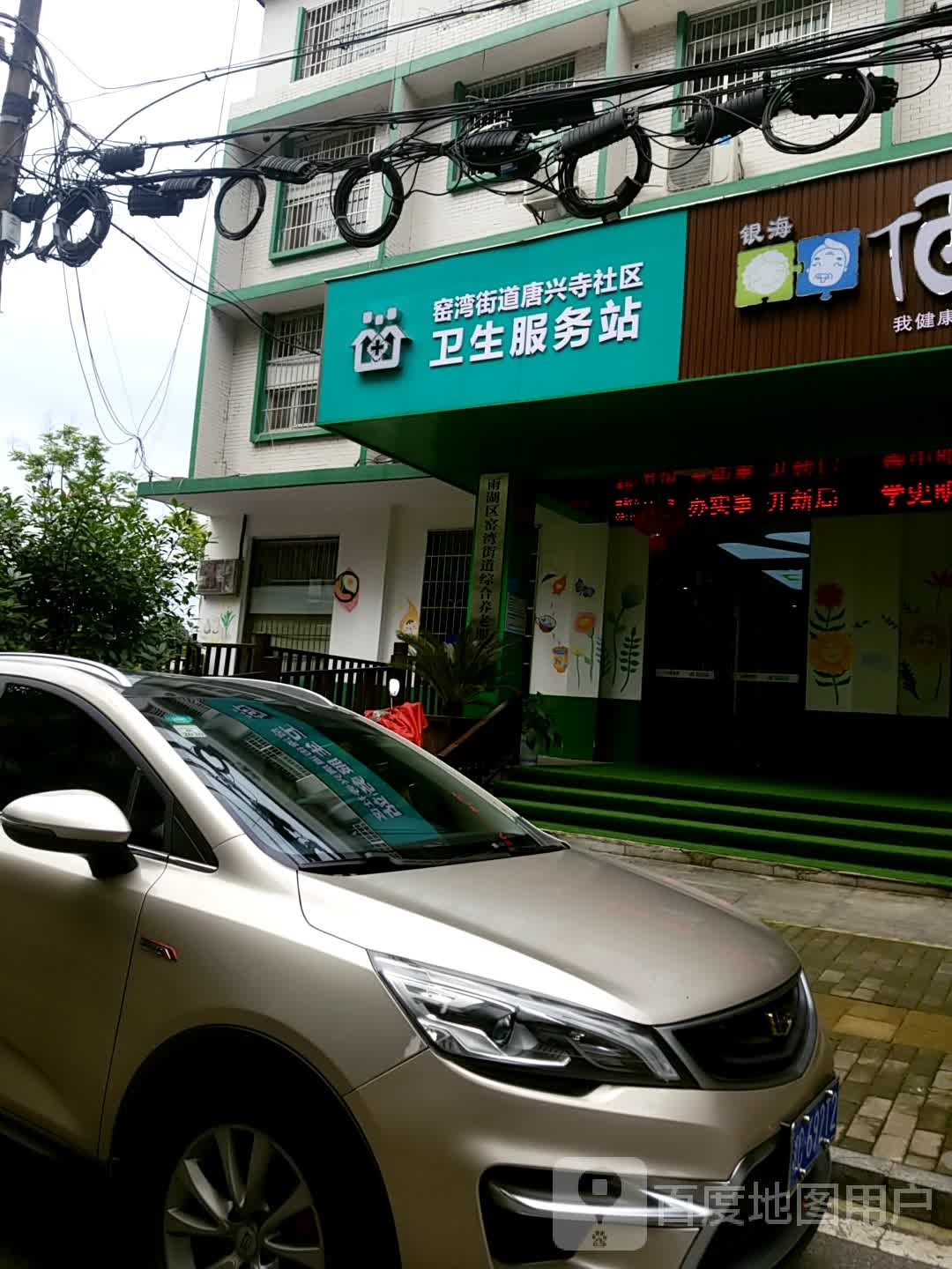 窑湾街道唐兴寺社区卫生服务站