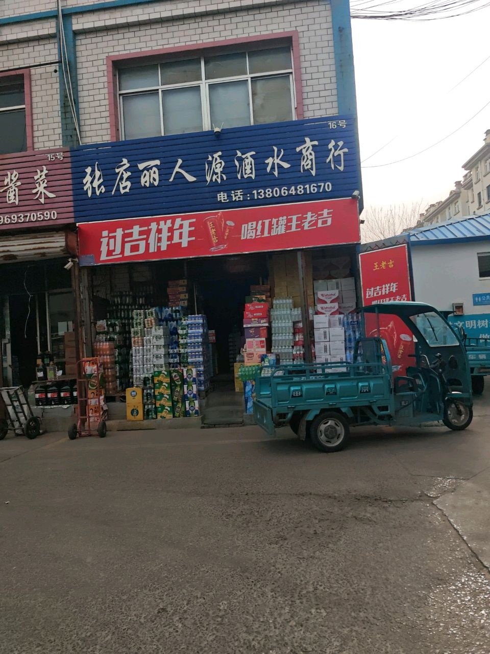 张店丽人源酒水商行