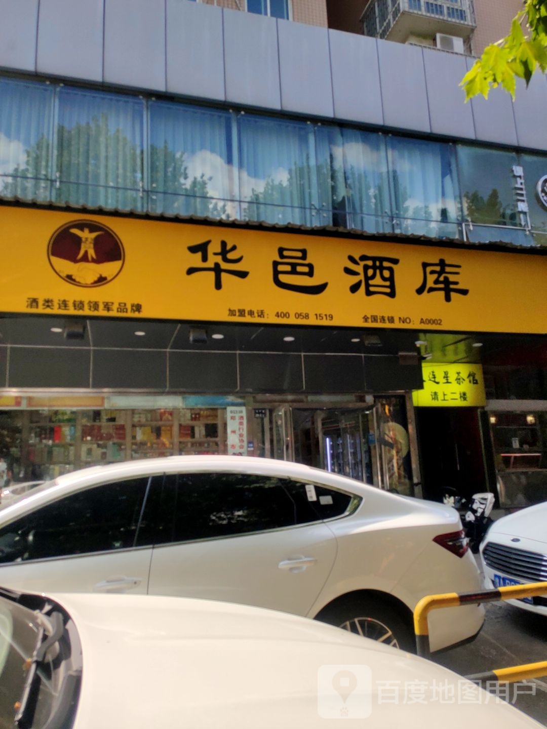 华邑酒库(丰产路店)