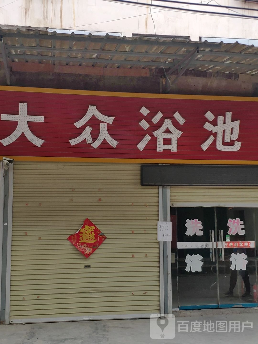 常庄大众浴池