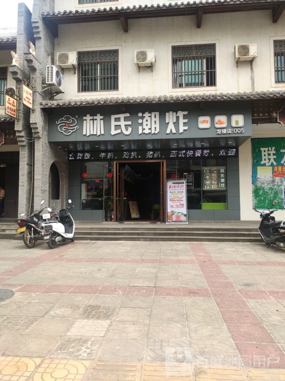 林氏潮炸(龙楼店)