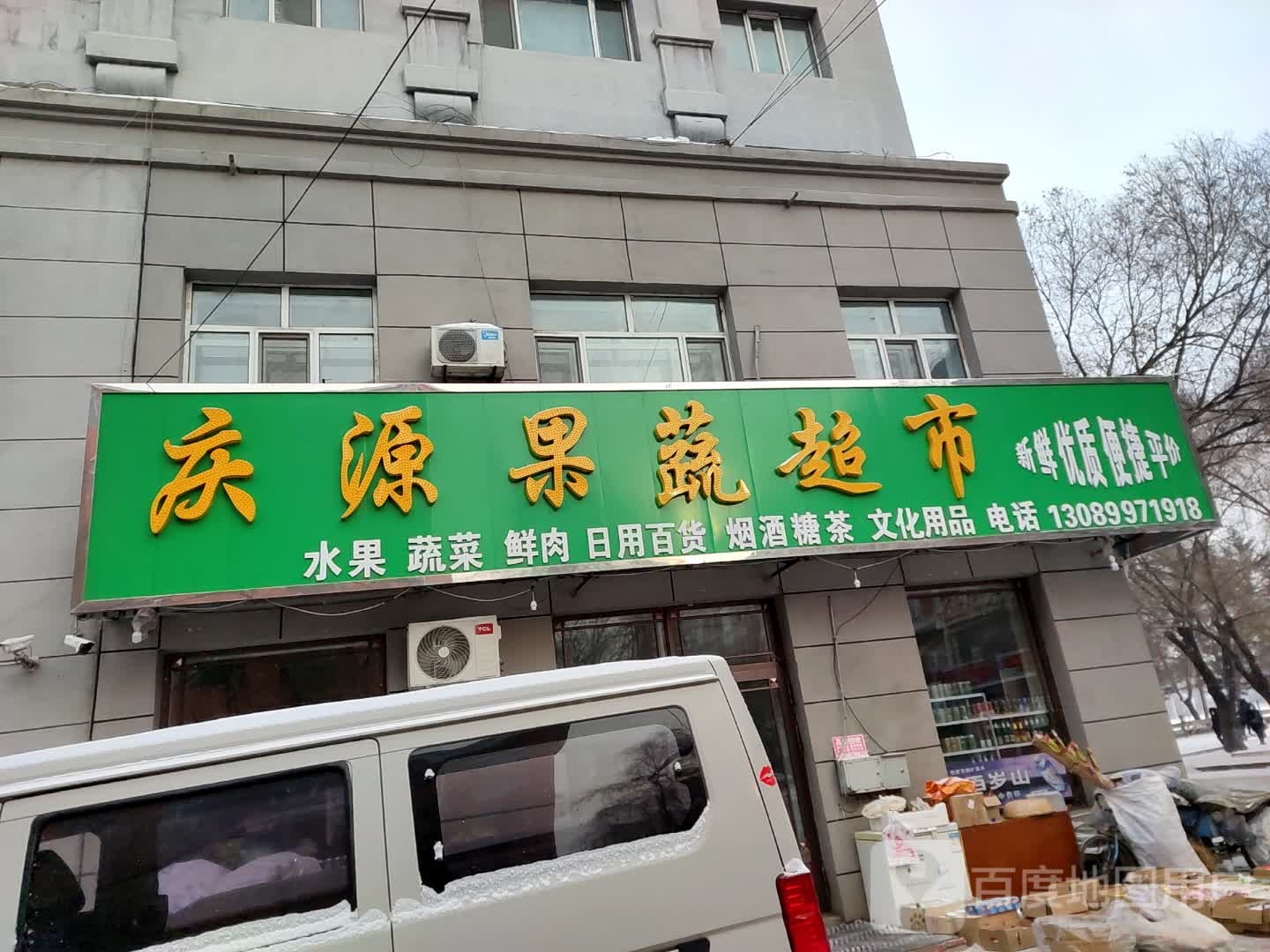 庆源果蔬超市