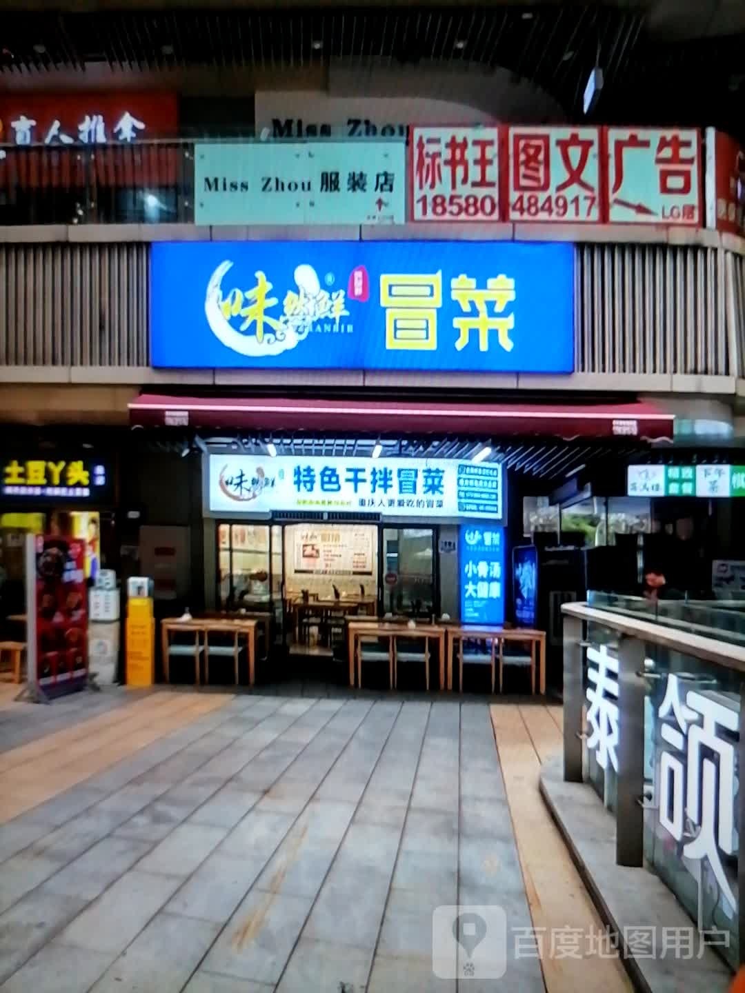 味然鲜特色干拌冒菜(祥源西都时代广场店)