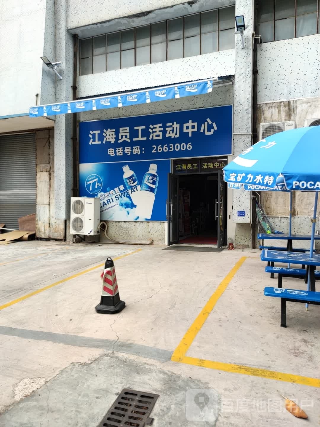 江海员工活动中心(江海羽毛球馆)