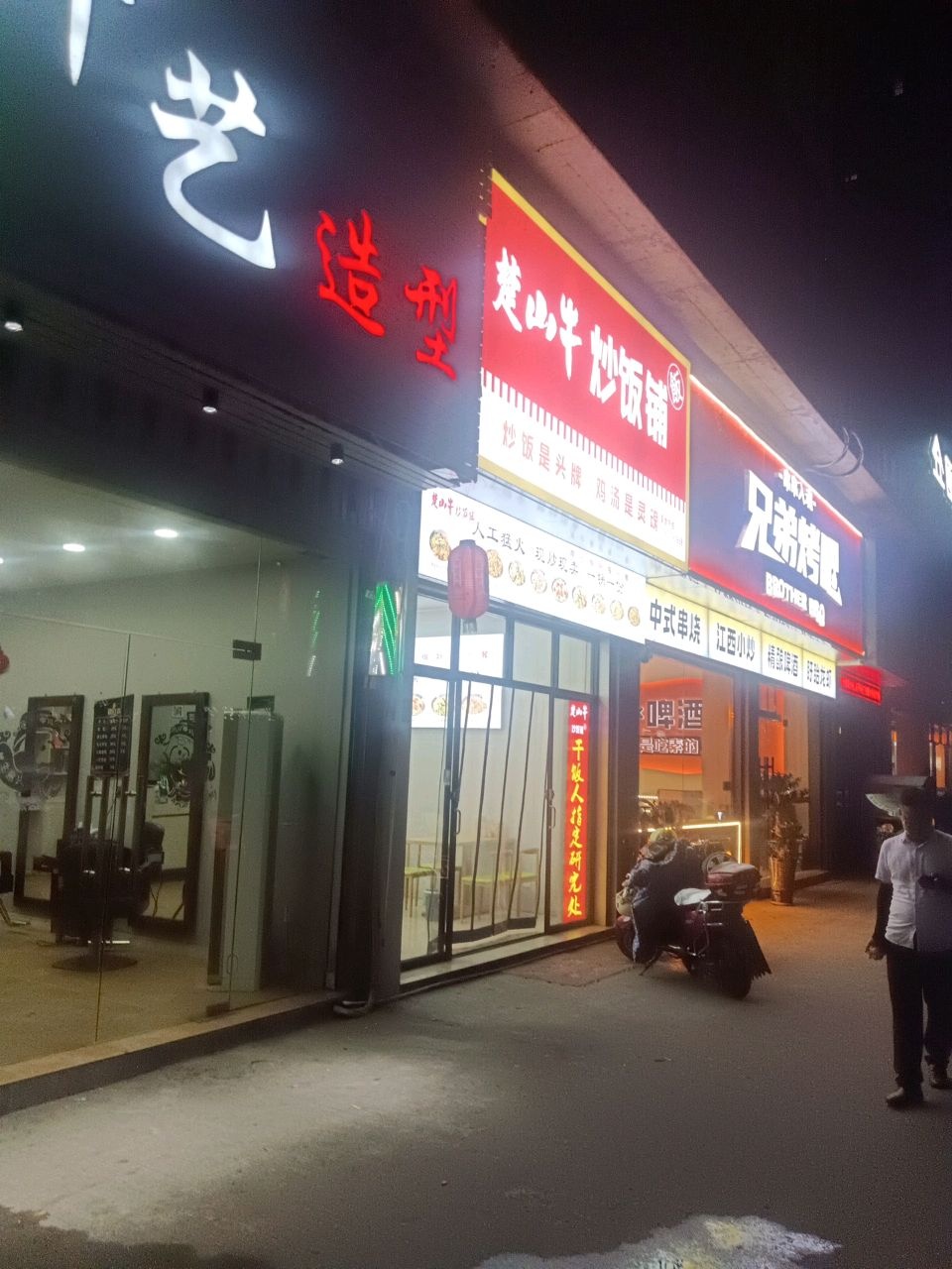兄弟烤吧(嘉禾北路店)