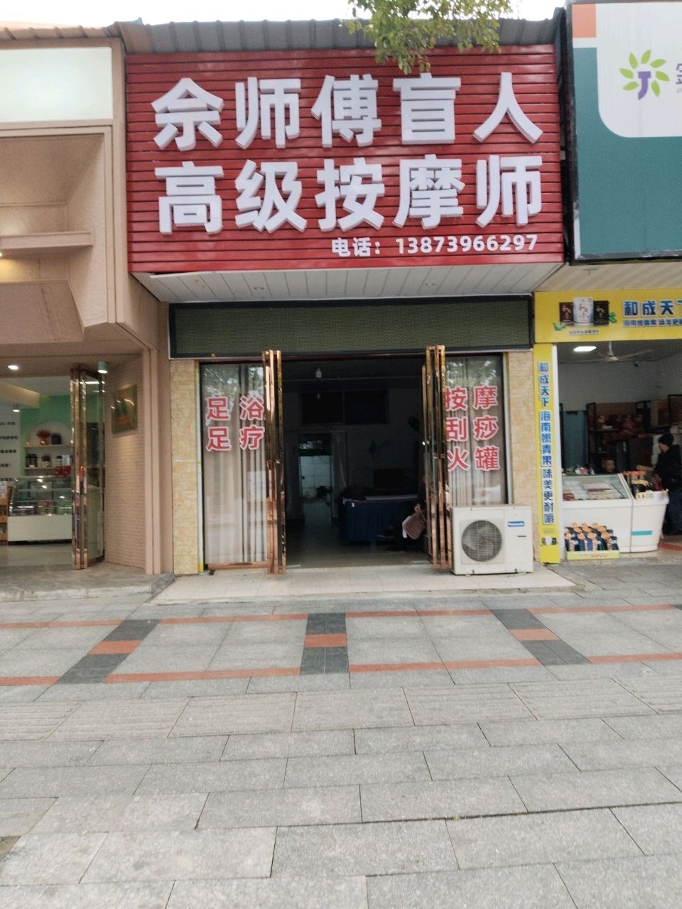 余师傅盲人高级按摩师