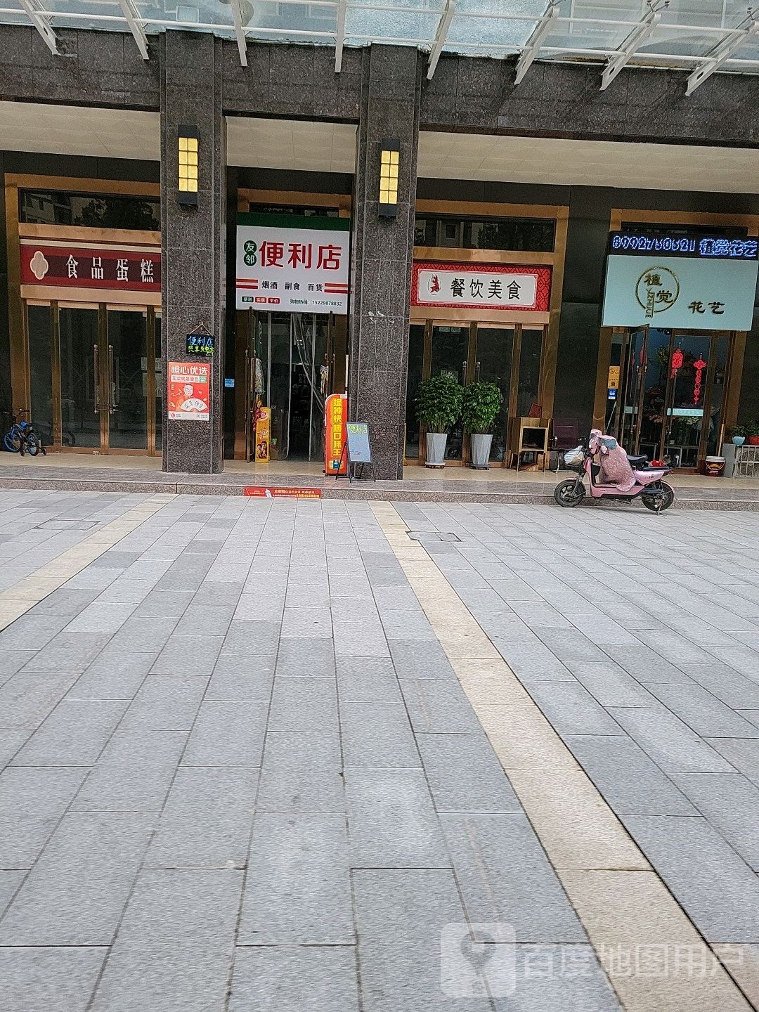 友便利利店(虢镇大道店)