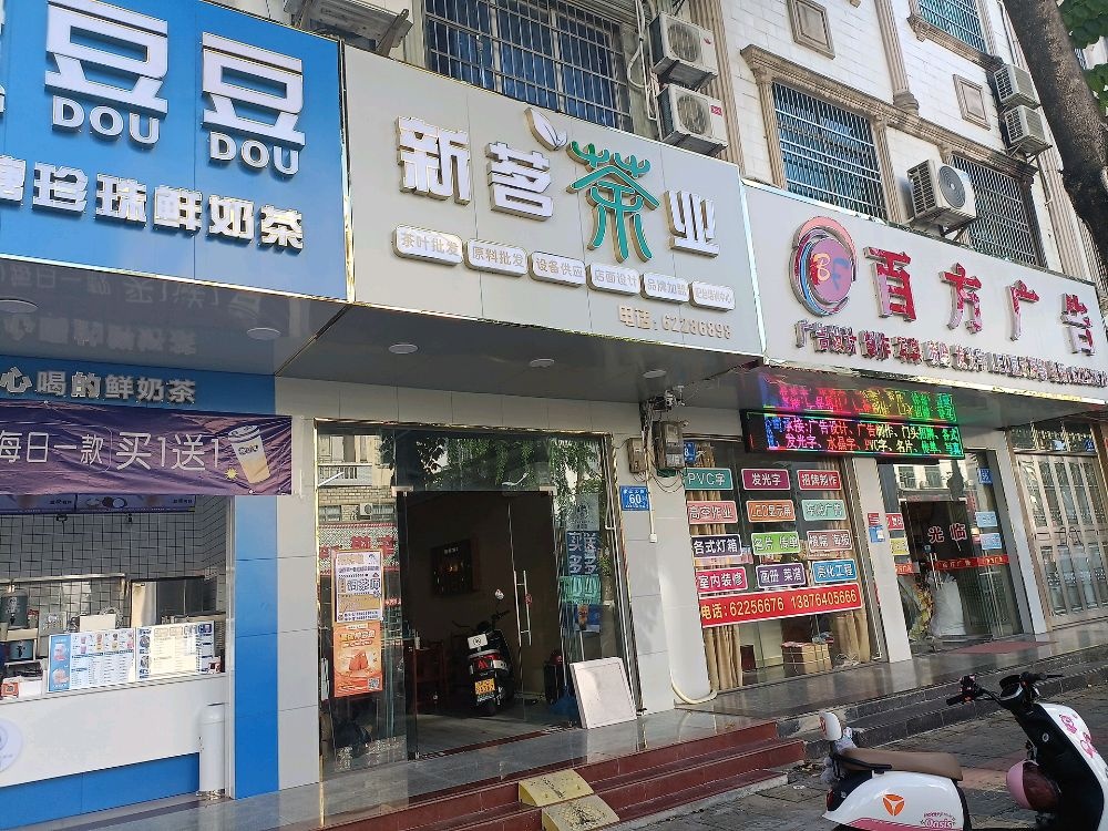 新茗茶业