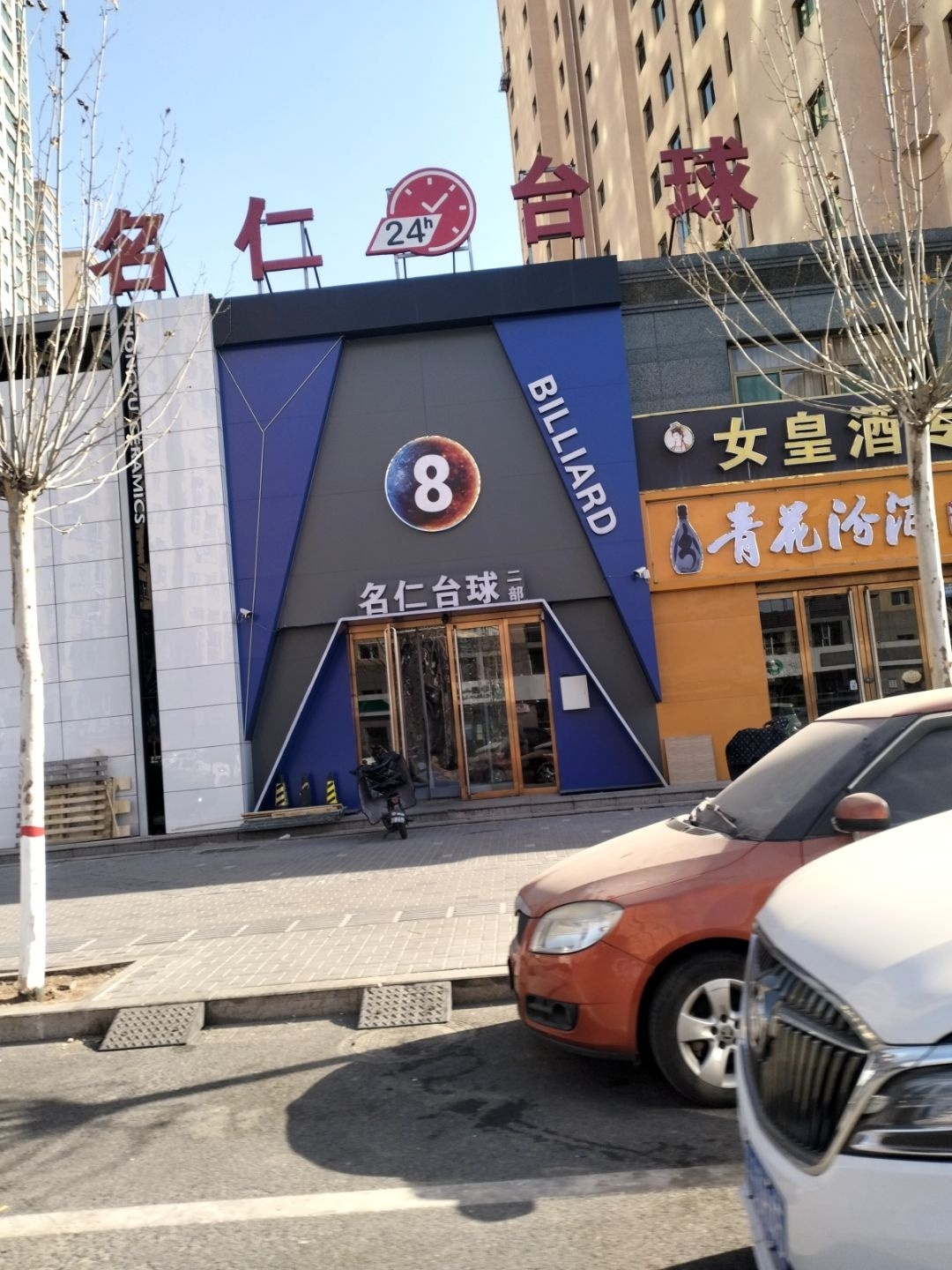 名仁台球(山水文园店)