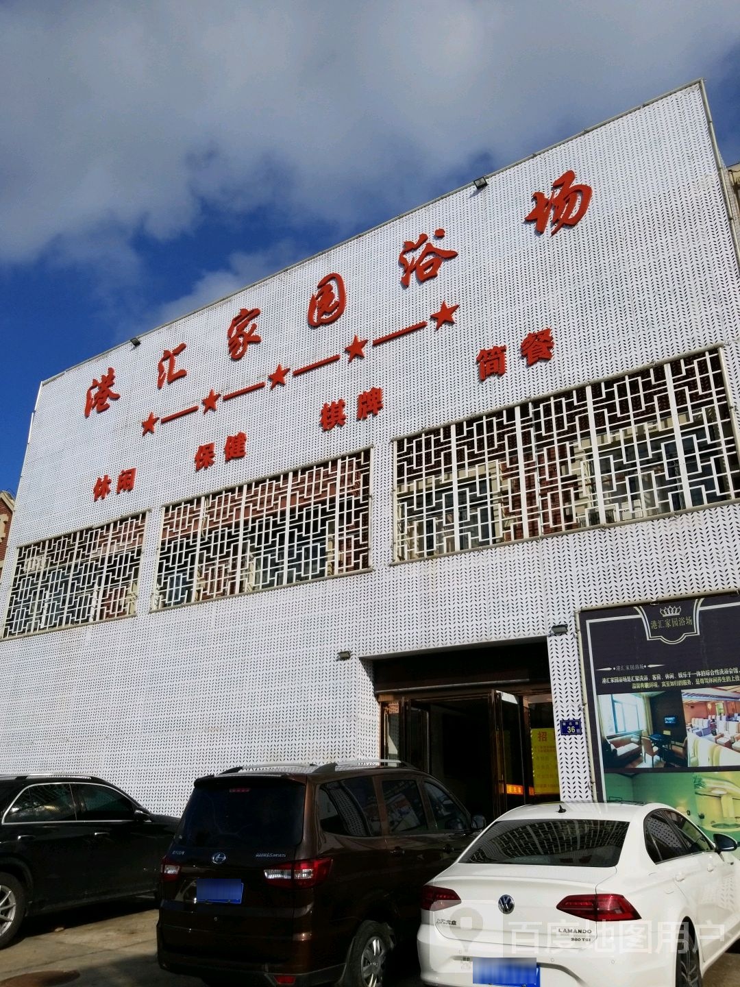 港汇家园浴场