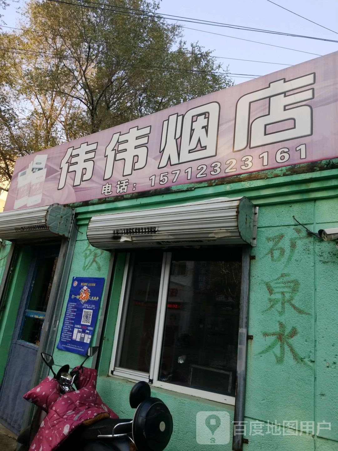 伟伟烟店