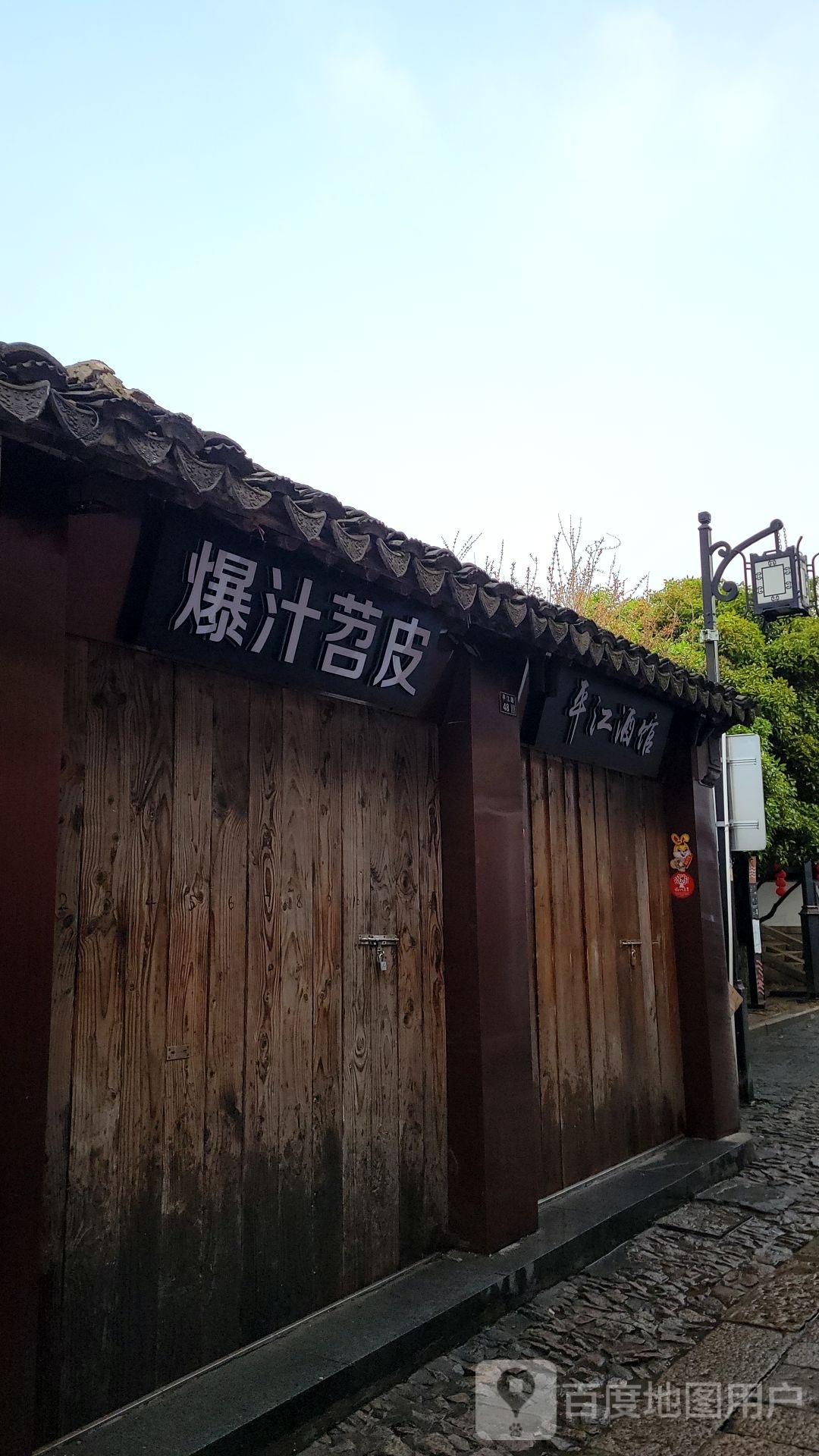 平江人家(平江路店)