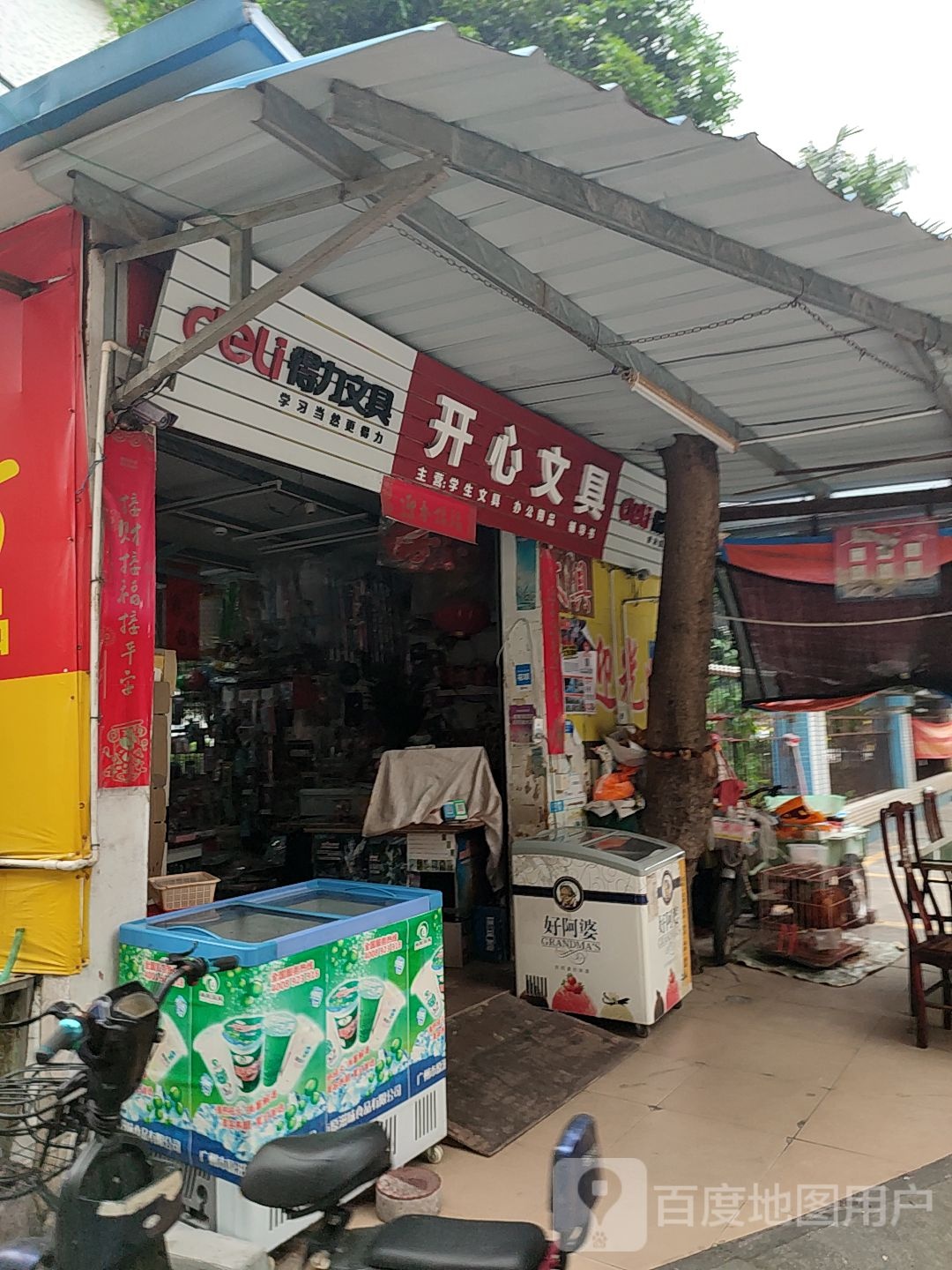 傍开心文具店