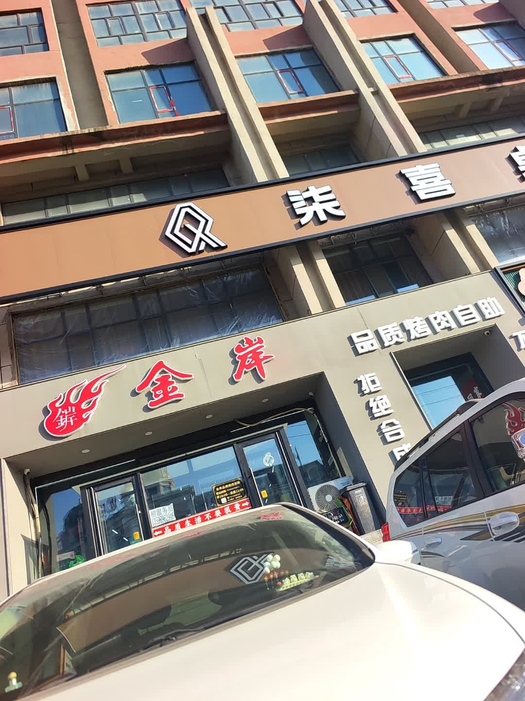 金岸品质烤肉自助