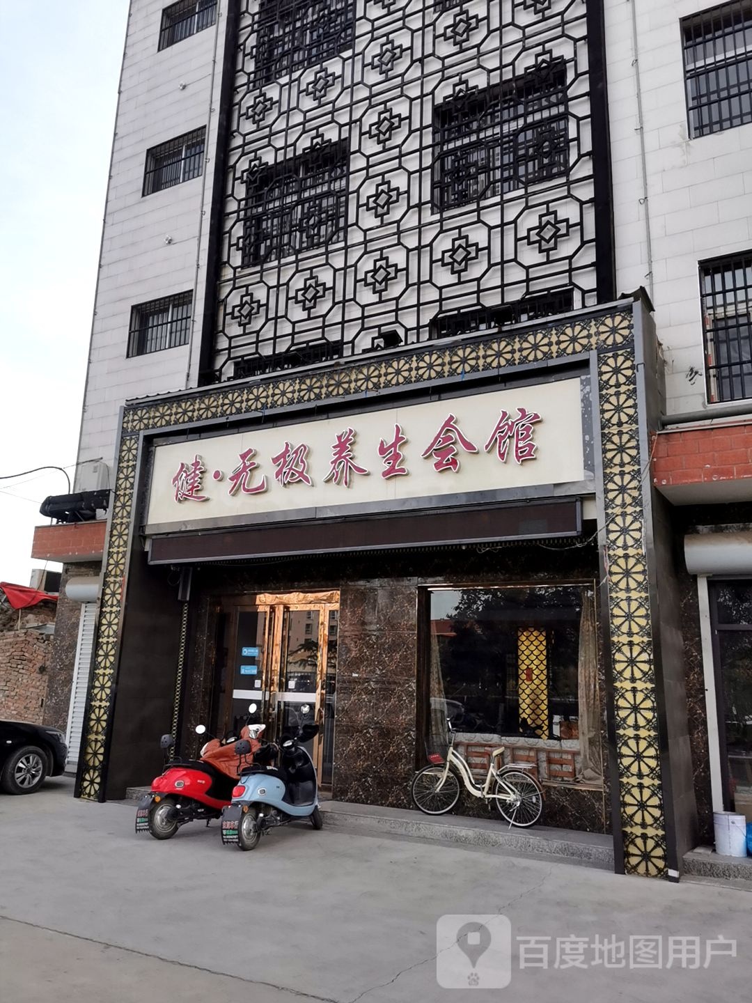 健无极养生会馆