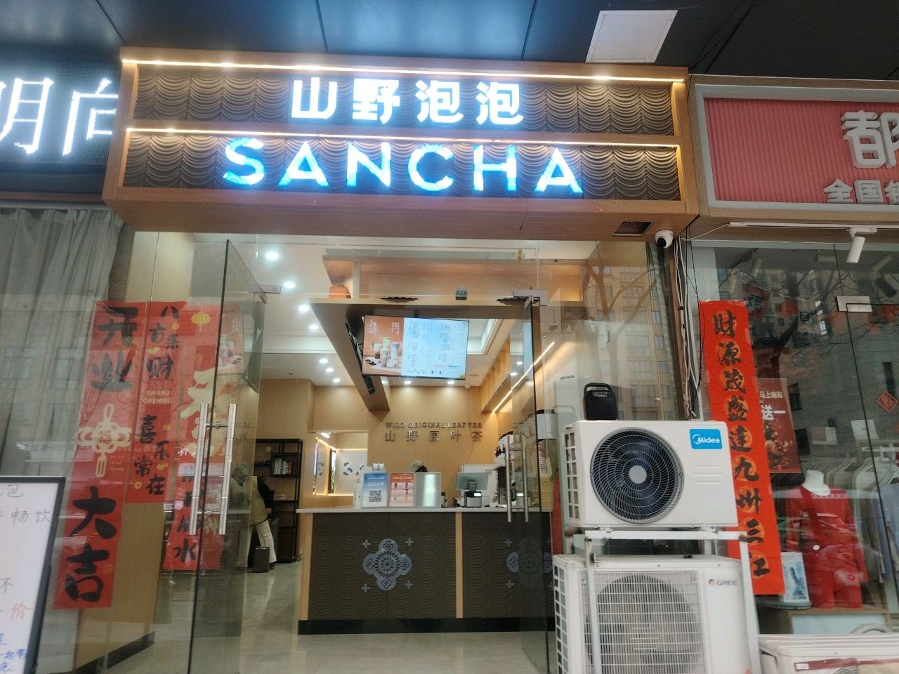 山野泡泡(祥和路店)