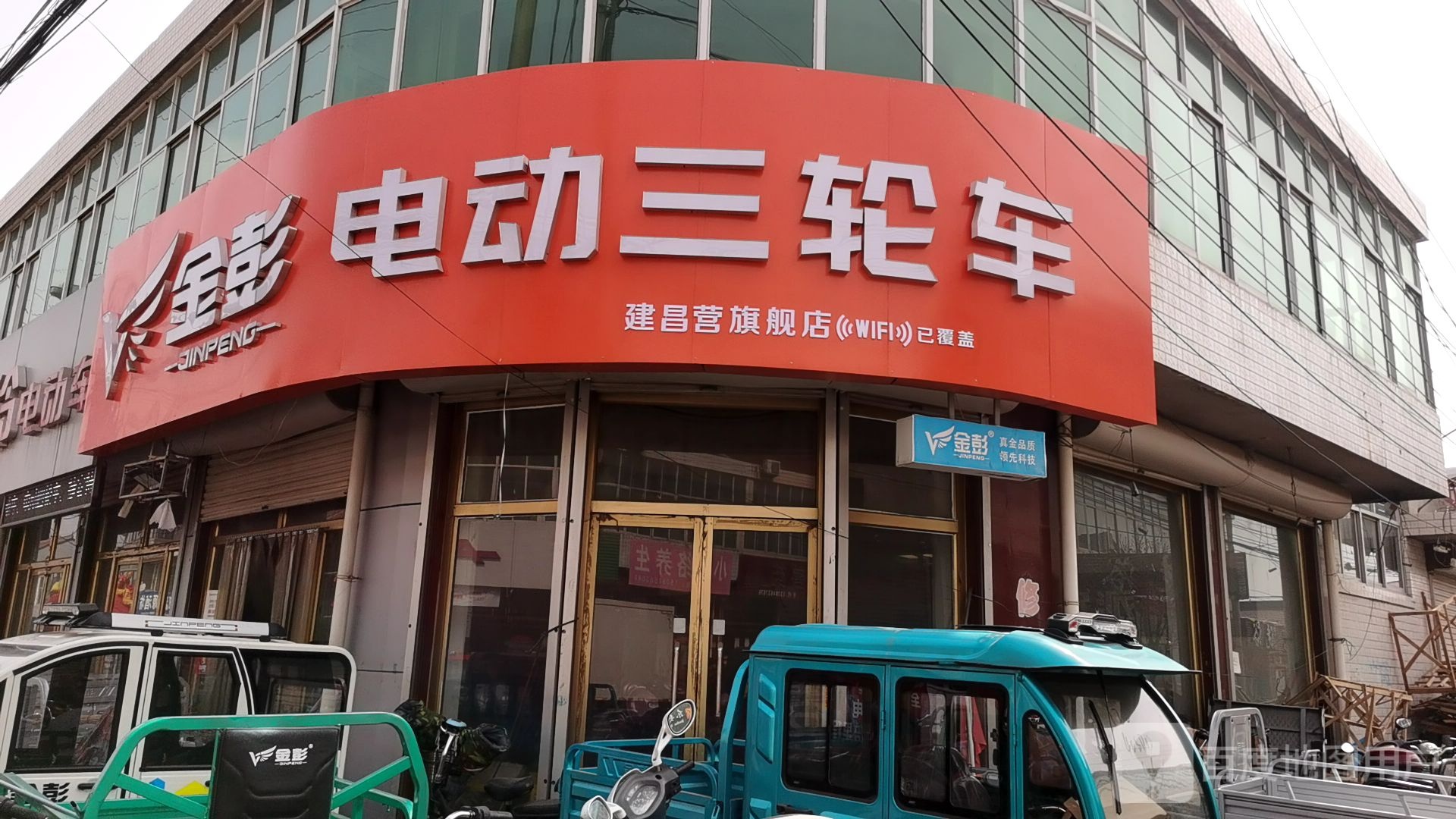 金彭电动三轮车(建昌营旗舰店)