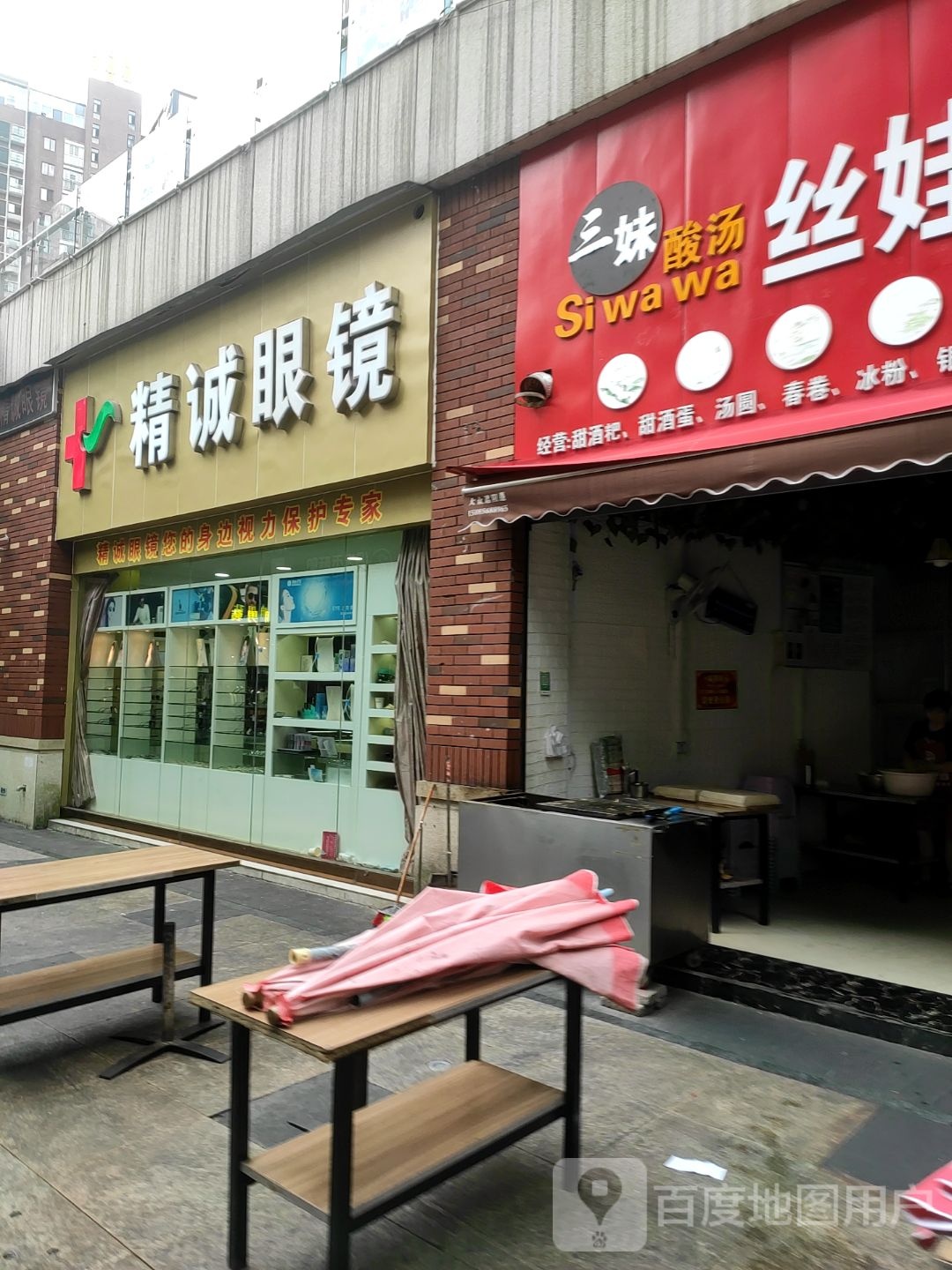 精诚眼镜(金山北路店)