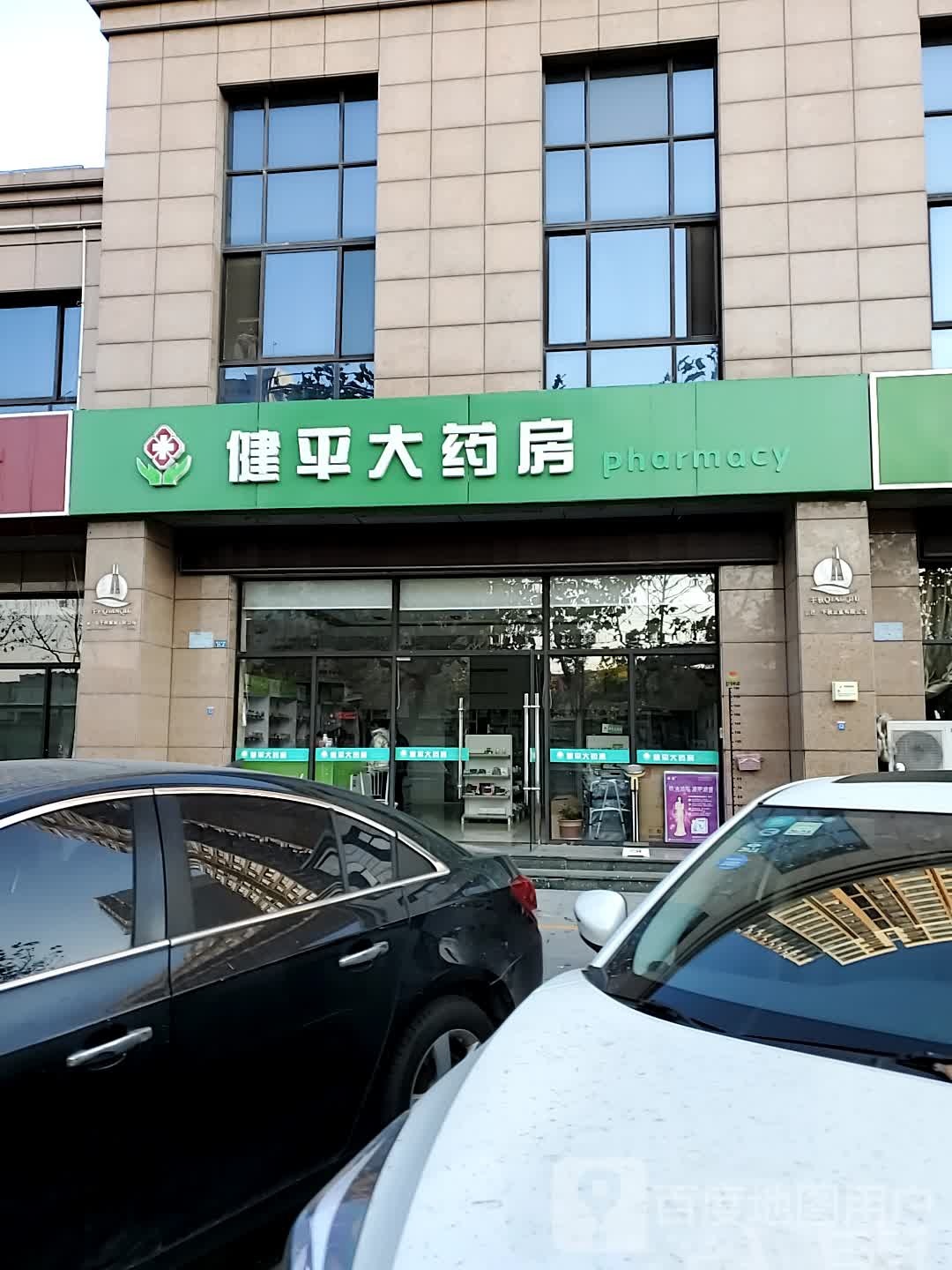 健平大药房(项王东路店)