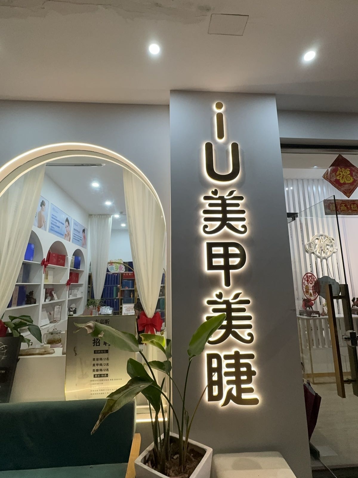 iU美甲美睫(金山国际店)