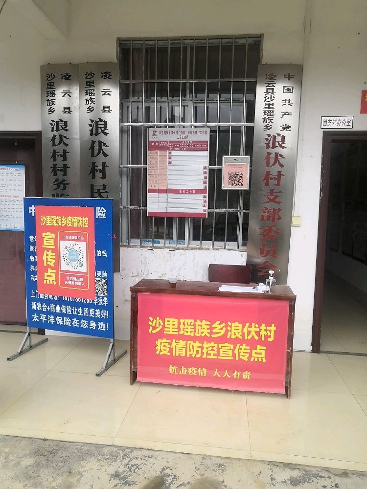 浪伏村民委员会