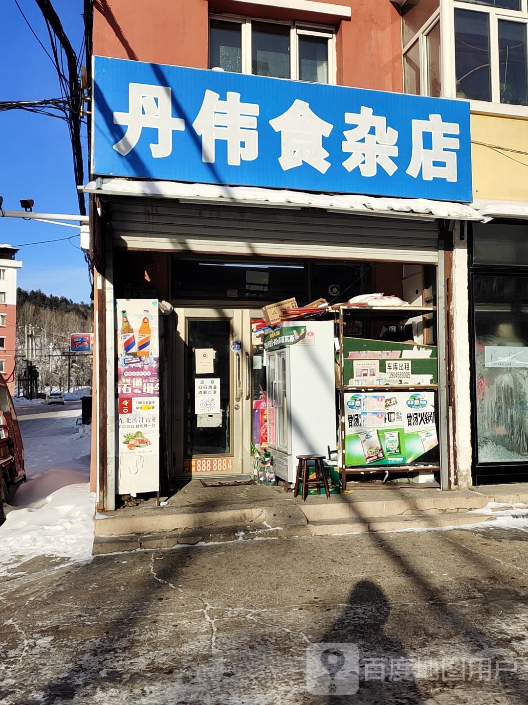 丹伟食杂店