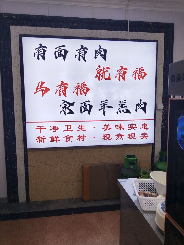 马有福羊羔肉烩菜馆