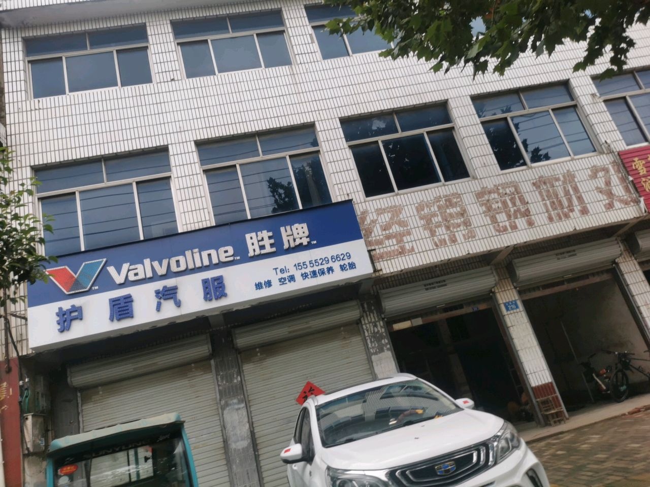 护盾汽服维修空调