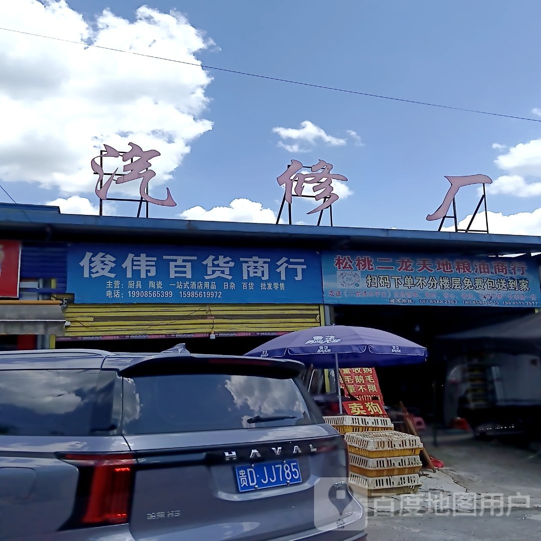 金阳汽修厂