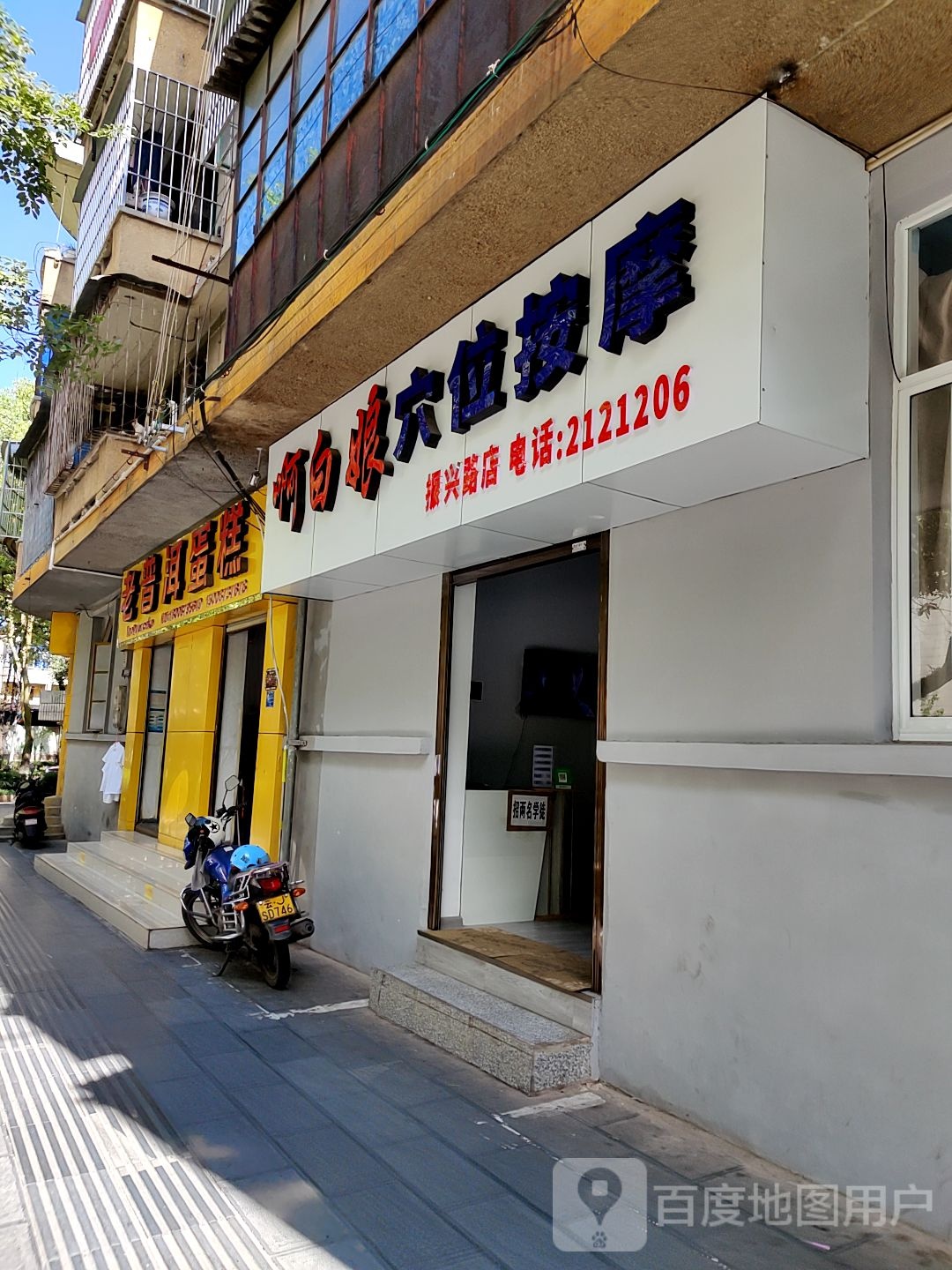 啊白娘(林鑫穴位按摩店)