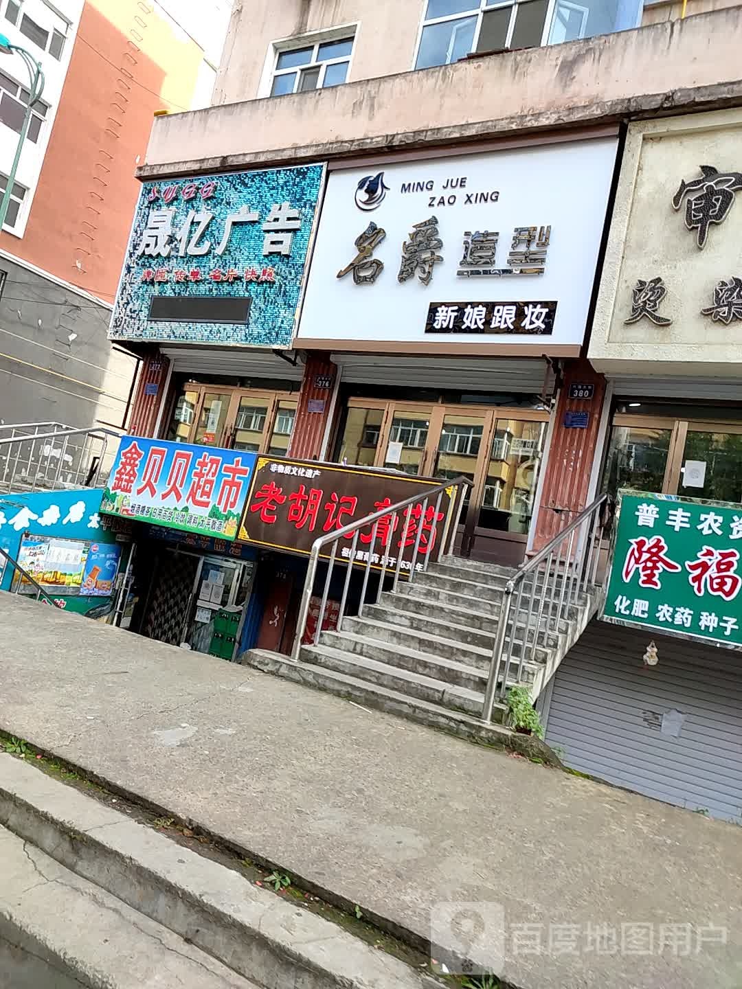 名爵号造型(兴隆大街店)