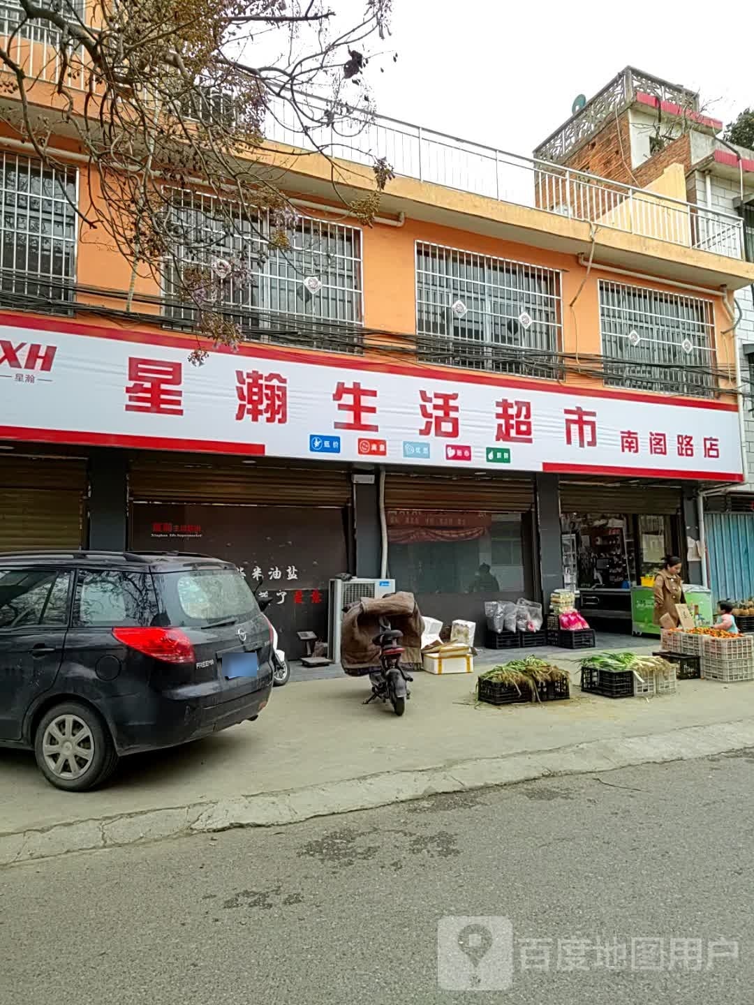 邓州市星瀚生活超市(南阁路店)